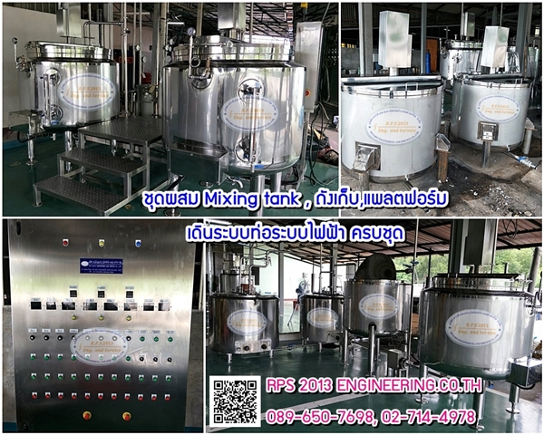 ชุดผสม Mixing Tank ระบบท่อ ระบบไฟฟ้า