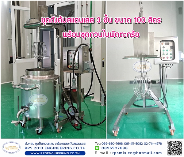 ถังผสมสแตนเลส 3 ชั้น พร้อมใบพัด