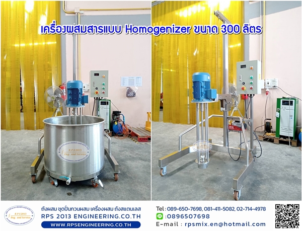 เครื่องผสมสารแบบ Homogenizer ขนาด 300 ลิตร