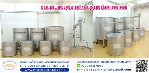 ชุดผสมแบบนิวเมติกพร้อมถังสแตนเลส
