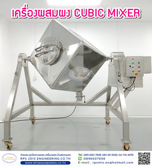 เครื่องผสมผง CUBIC MIXER